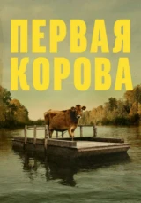 Первая корова фильм