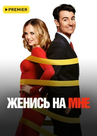 Женись на мне