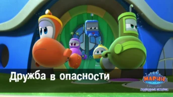 Серия 11. Дружба в опасности