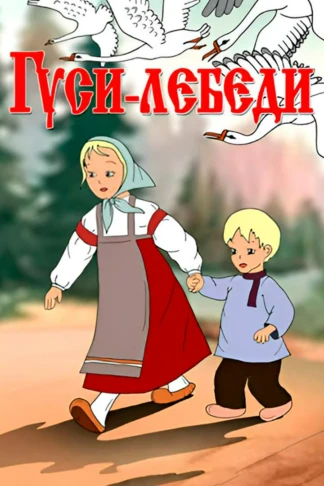 Гуси-лебеди