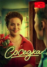 Соседка