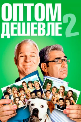 Оптом дешевле 2