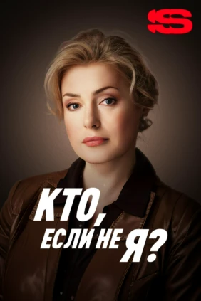 Кто, если не я?
