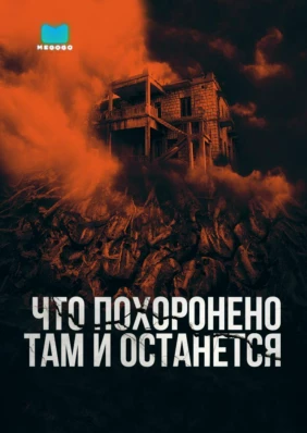 Что похоронено там и останется