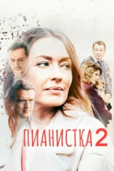 Пианистка-2