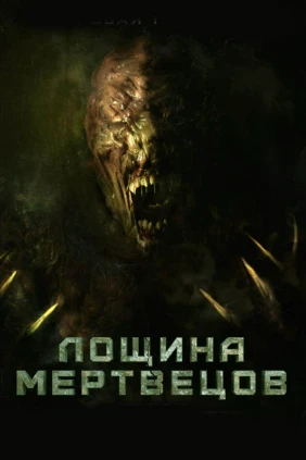 Лощина мертвецов