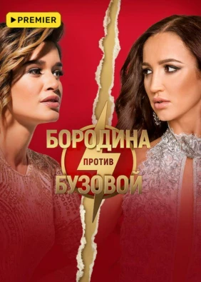 Бородина против Бузовой