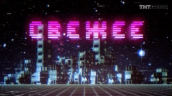 5 серия