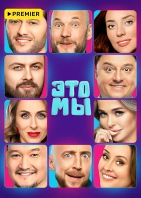 Это мы