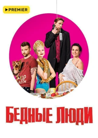 Бедные люди