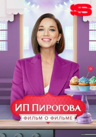 ИП Пирогова. Фильм о фильме