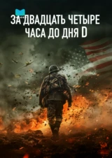 За двадцать четыре часа до дня D