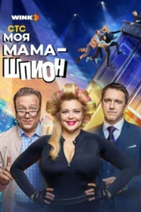 Моя мама - шпион