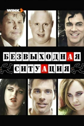 Безвыходная ситуация