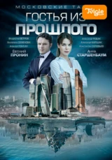 Московские тайны. Гостья из прошлого