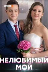 Нелюбимый мой