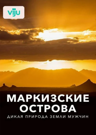Маркизские острова - дикая природа земли мужчин