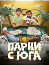 Парни с юга