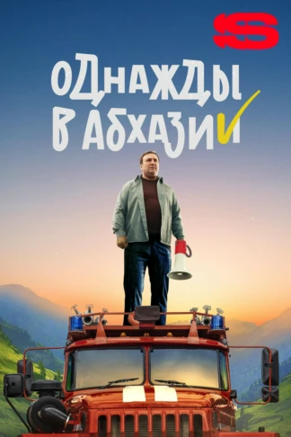 Однажды в Абхазии