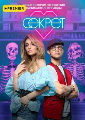 Секрет