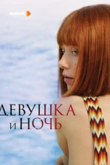 Девушка и ночь