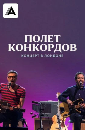Полет Конкордов. Концерт в Лондоне