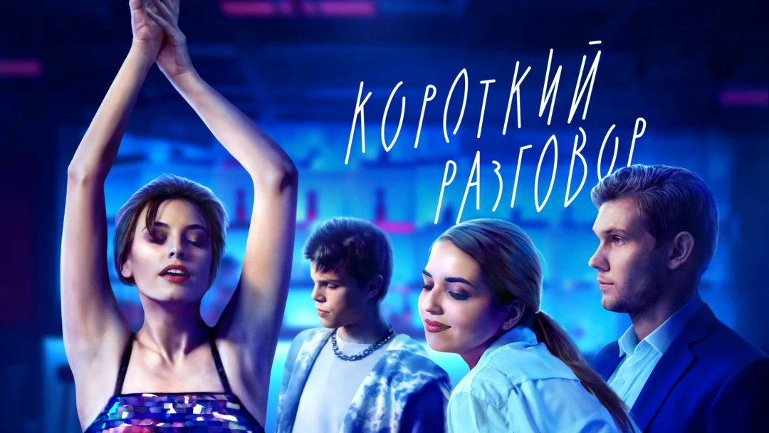 Фильм Короткий разговор