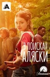 В поисках Аляски