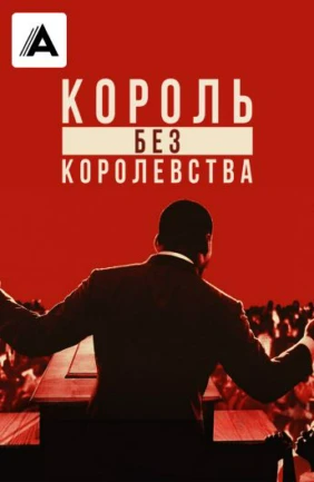 Мартин Лютер Кинг: Король без королевства