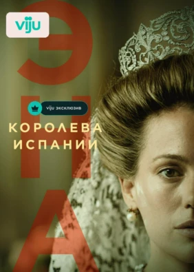 Эна, королева Испании