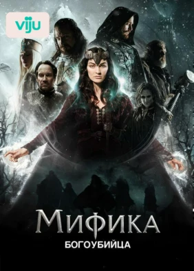 Мифика. Богоубийца