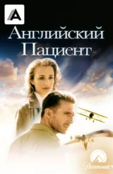 Английский пациент