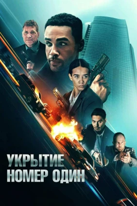 Укрытие номер один