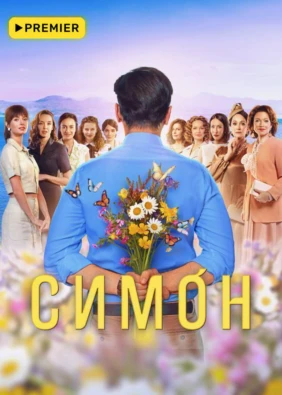 Симон
