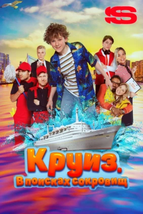 Круиз. В поисках сокровищ
