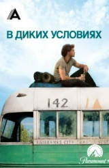 В диких условиях
