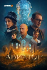 Авиатор