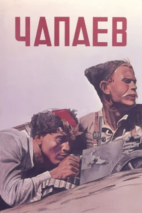 Чапаев