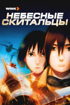 Небесные скитальцы