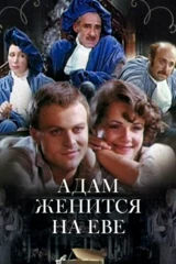 Адам женится на Еве