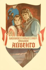 Баллада о доблестном рыцаре Айвенго