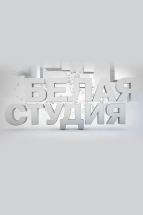Белая студия
