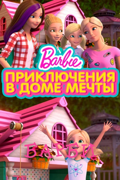Барби. Приключения в доме мечты