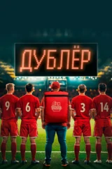 Дублёр