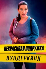 Некрасивая подружка 16