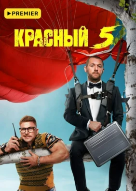 Красный 5