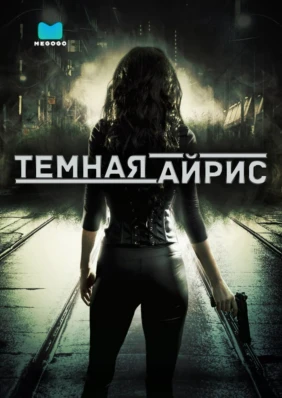 Темная Айрис