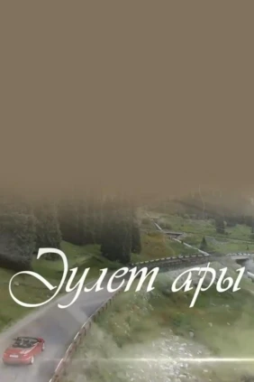 Әулет ары