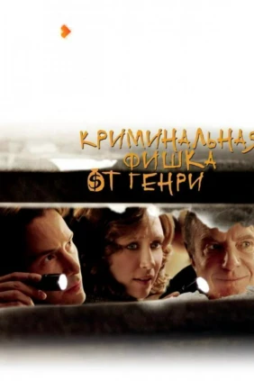 Криминальная фишка от Генри