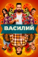 Василий